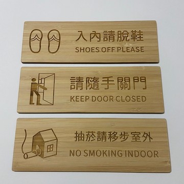 巷木設計 橫式 標示牌 60*180*3mm 竹木 原木 指示牌 客製 公司 餐廳 居家 飯店 學校 禁止停車