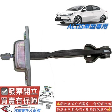 豐田 ALTIS 2001-2020年 車門 制位桿 控制桿 置位桿 限位器 分段器 OEM件 0101