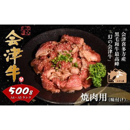 ふるさと納税 会津喜多方産黒毛和牛　焼き肉用　500g（味付） 福島県喜多方市