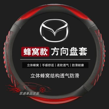 【隔日到貨】Mazda 方向盤套  3D蜂窩止滑 馬2 馬3 馬5 馬6 CX7 CX9 CX5 CX3 方向盤皮套
