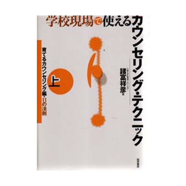 学校現場で使えるカウンセリング・テクニック 上