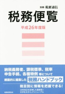  税務便覧(平成２６年度版)／税務経理協会(編者)