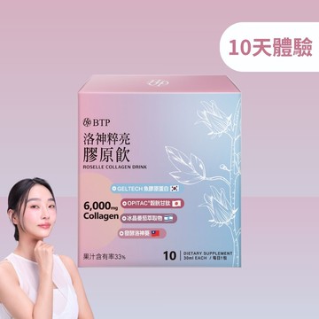 洛神粹亮膠原飲 10入