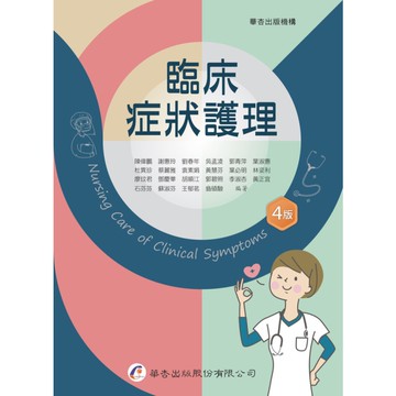 臨床症狀護理(4版)