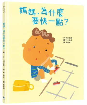 媽媽，為什麼要快一點？（時間觀念＋親子關係＋共讀繪本）【城邦讀書花園】