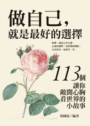 【電子書】做自己，就是最好的選擇：113個讓你敞開心胸看世界的小故事