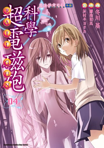 【電子書】魔法禁書目錄外傳 科學超電磁砲 (4)