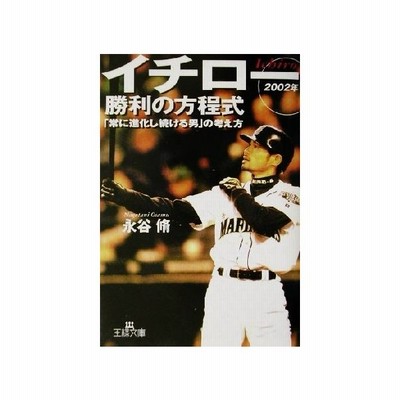 イチロー 勝利の方程式 ２００２年 ２００２年 王様文庫 永谷脩 著者 通販 Lineポイント最大0 5 Get Lineショッピング