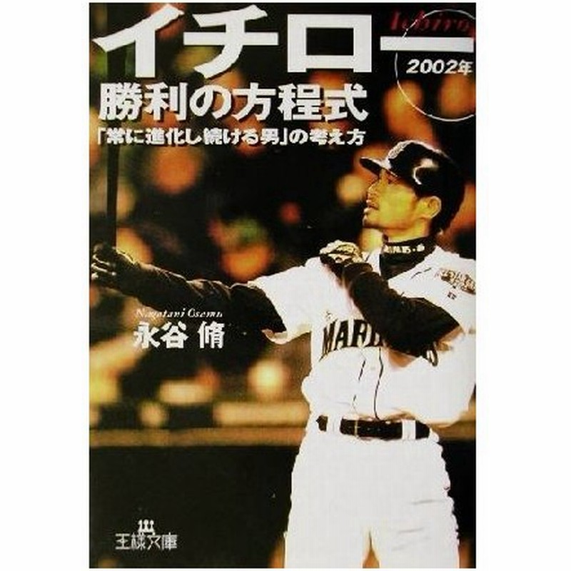 イチロー 勝利の方程式 ２００２年 ２００２年 王様文庫 永谷脩 著者 通販 Lineポイント最大0 5 Get Lineショッピング