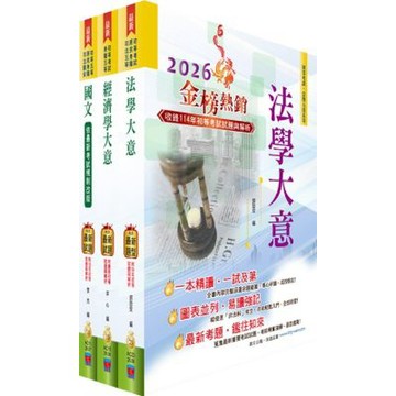 身心障礙特考五等（經建行政）套書（贈題庫網帳號、雲端課程）