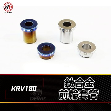 傑能 JZ | 鈦合金 前輪套管 套筒 前輪 鈦合金 套管 適用 KYMCO 光陽 KRV KRV180