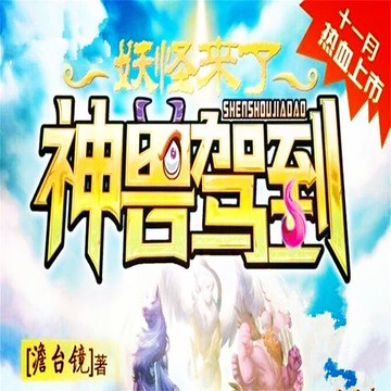 【有聲書】神兽驾到