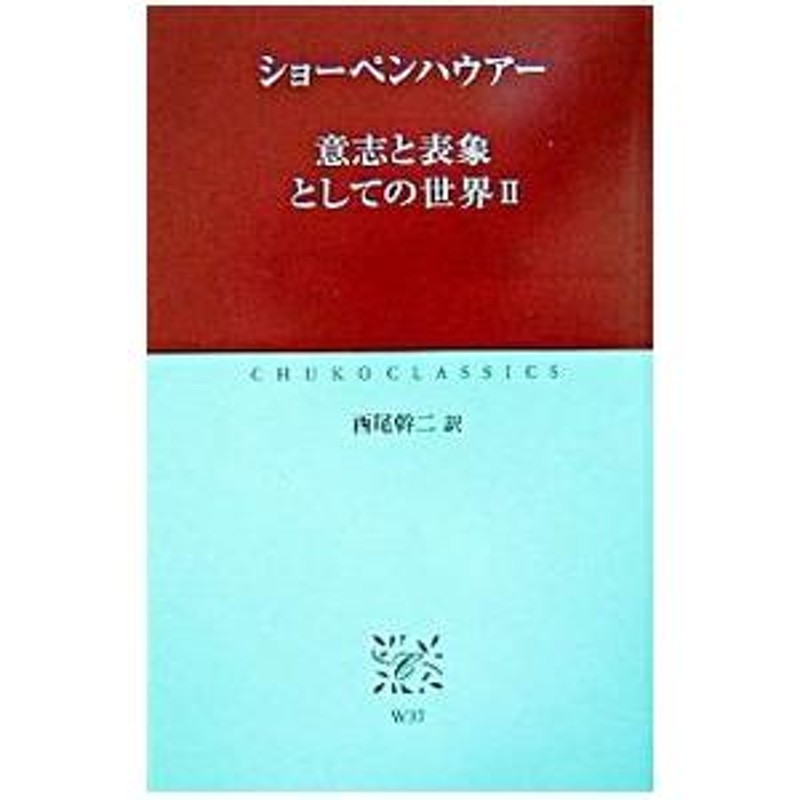 意志と表象としての世界 ２／ショーペンハウアー | LINEショッピング