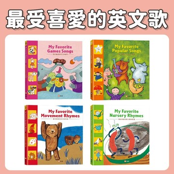 【手上拿書】My Favorite Games Songs：最受喜愛的英文遊戲歌(掃QR Code線上聽) 信誼 童書