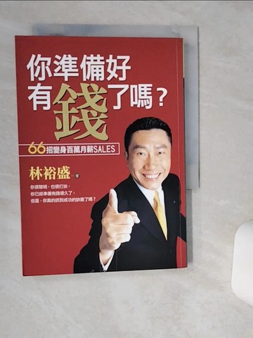【書寶二手書T1／行銷_TIR】你準備好有錢了嗎_林裕盛