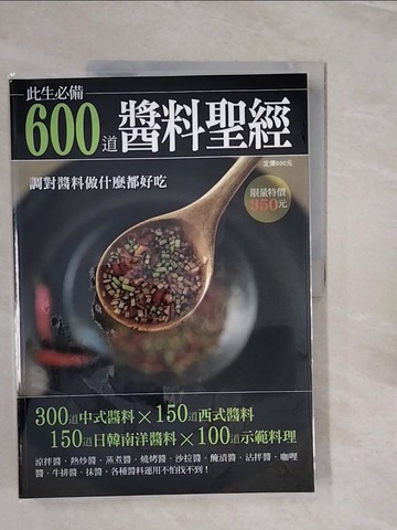 【書寶二手書T3／餐飲_ZPI】600道醬料聖經_楊桃文化