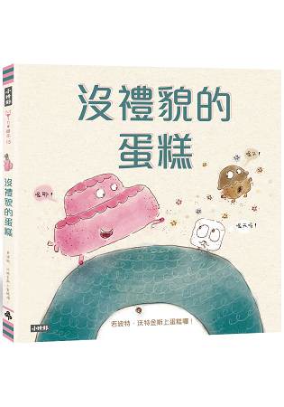 沒禮貌的蛋糕