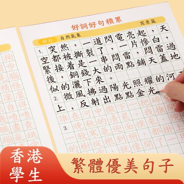繁体字帖 繁體字字帖練習好詞好句好段小學生練字帖優美句子香港語文練習本