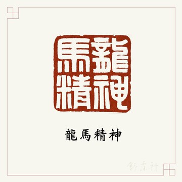 手工刻印閒章 • 龍馬精神 • 書畫 / 手帳用章