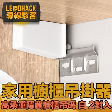 導線駭客 高承重隱藏不夾手 家用櫥櫃吊碼吊掛器含螺絲 白  2對入