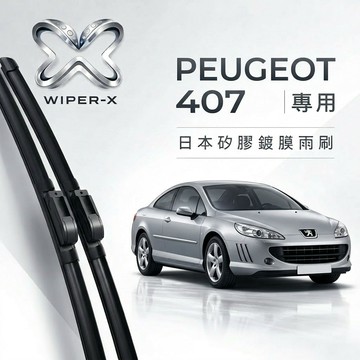 【隔日到•長效激潑水】PEUGEOT 寶獅 407 全年份 專用軟骨鍍膜雨刷 WIPER-X