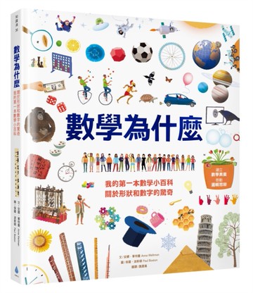 數學為什麼：我的第一本數學小百科‧關於形狀和數字的驚奇[二手書_近全新]