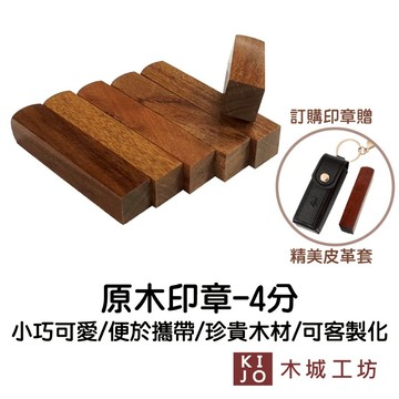 3D紫檀 印章 （贈精美皮革套）原木印章  迷你印章 檀木 印章訂製 刻印章【木城工坊 官方直營店】