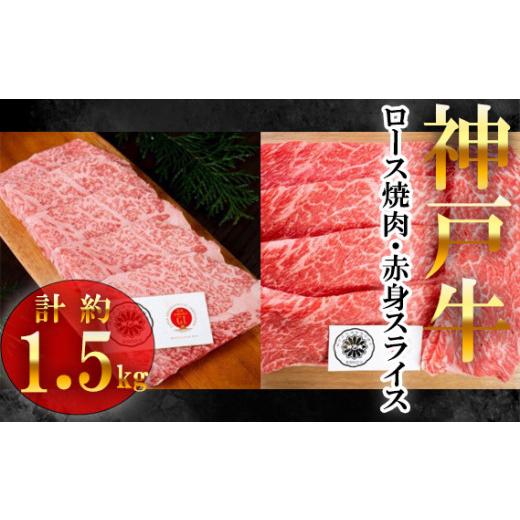 ふるさと納税 兵庫県 太子町 No.065 兵庫県産神戸ビーフ　ロース焼肉約700g　赤身スライス約800g ／ 神戸牛 和牛 ブランド牛 兵庫県 特産