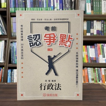 <全新>保成出版 司法、律師【考前認爭點-行政法(孫權)】(2025年2月2版)(012BD)<大學書城>