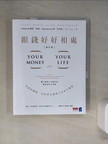 【書寶二手書T5／投資_TWT】跟錢好好相處（修訂版）：幸福的關鍵，是找到金錢與人生的平衡點_薇琪．魯賓, 喬．杜明桂, 王之杰