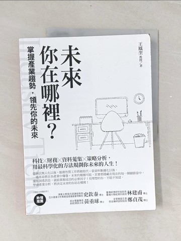 【書寶二手書T1／財經企管_ULO】未來，你在哪裡？：掌握產業趨勢，領先你的未來_王鳳奎