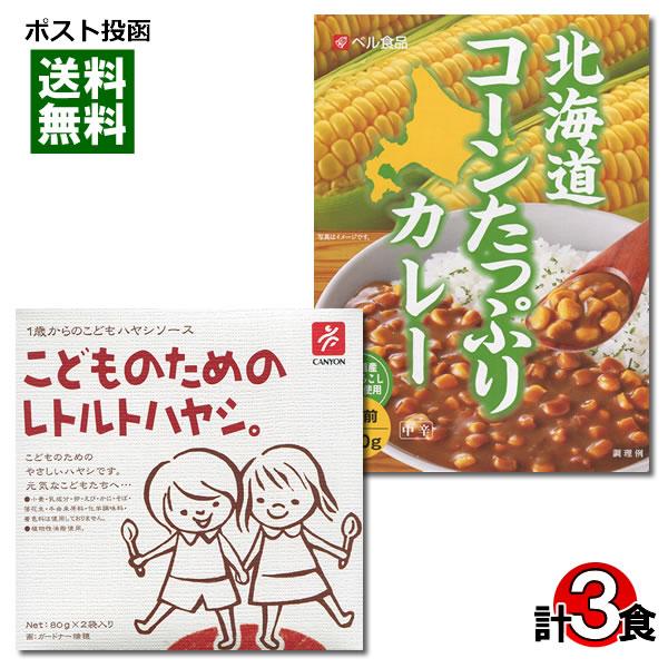 こどものためのレトルトハヤシ＆北海道コーンたっぷりカレー 計3食 詰め合わせセット