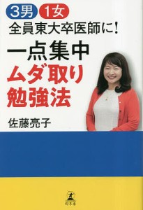 3男1女全員東大卒医師に!一点集中ムダ取り勉強法 佐藤亮子