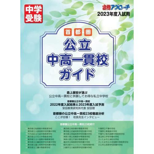 首都圏公立中高一貫校ガイド 2023年度入試用