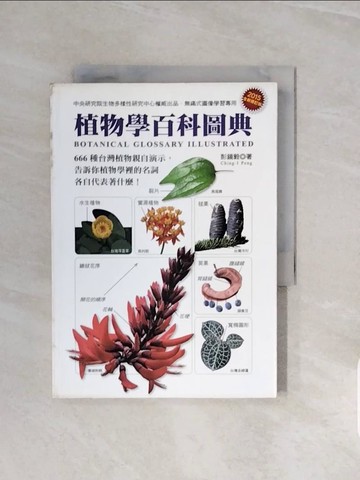 【書寶二手書T5／少年童書_V6S】植物學百科圖典2015全新修訂版_彭鏡毅
