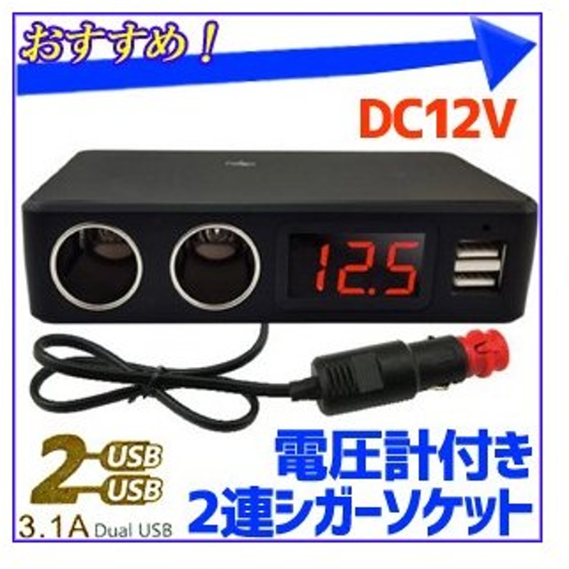 シガーソケット 増設 2連 Usb 電圧計 デジタル C 電源 車 充電 スマホ 車載 12v 車内 シガーライターソケット Usb電源 通販 Lineポイント最大0 5 Get Lineショッピング