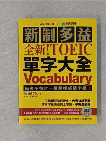 【書寶二手書T1／語言學習_YTG】全新！新制多益 TOEIC 單字大全 ：備考多益唯一推薦權威單字書！不論題型如何變化，內容持續更新，常考字彙表達完全掌握，準確度最高！（附音檔下載QR碼）_David Cho, 許竹瑩, 張育菁