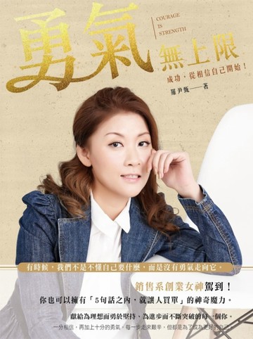 勇氣無上限：成功，從相信自己開始[二手書_良好]