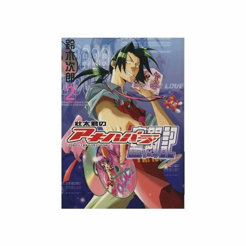 壮太君のアキハバラ奮闘記 ２ ｇファンタジーｃ 鈴木次郎 著者 通販 Lineポイント最大get Lineショッピング