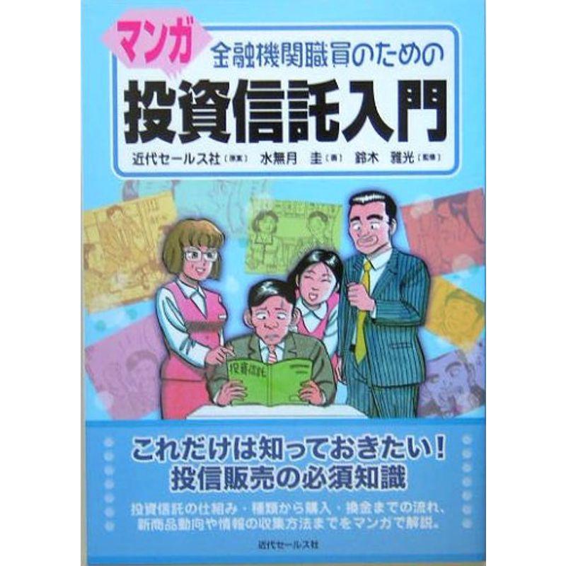 金融機関職員のためのマンガ投資信託入門