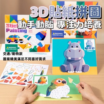 3D幾何拼貼畫 拼圖  3D拼圖 益智玩具 幼稚園玩具 手工diy 製作貼紙 專注力 拼圖貼 貼紙畫 幾何貼紙 幼兒園