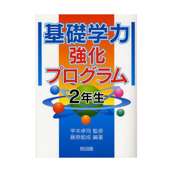 基礎学力強化プログラム 2年生