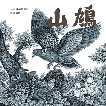 山鳩[二手書_良好]