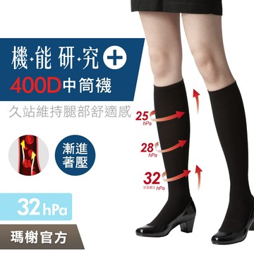 《瑪榭》400D著壓機能中統壓力襪 / MIT台灣製/壓力襪/久站剋星/彈性襪/美腿襪/靜脈曲張/褲襪/11073