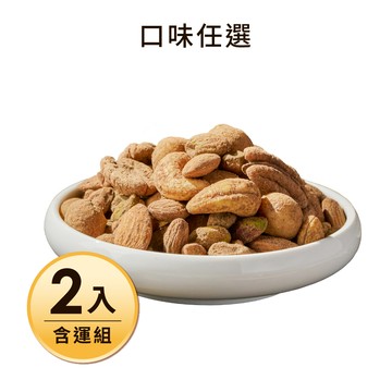 【含運】松露牛肝菌堅果x2入組 每日優果
