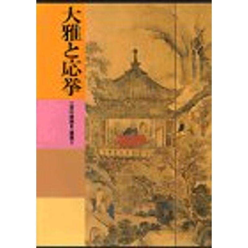 日本美術全集 (第19巻) 大雅と応挙?江戸の絵画3・建築2