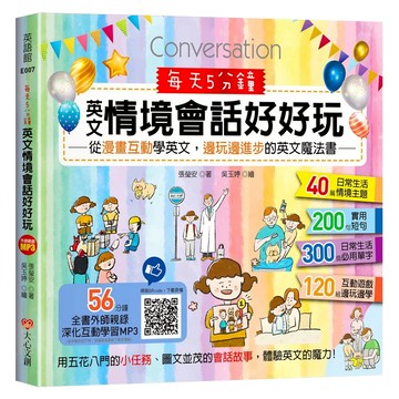 每天5分鐘 英文情境會話好好玩：從漫畫互動學英文，邊玩邊學的英文魔法  昶景國際文化有限公司  6~12歲