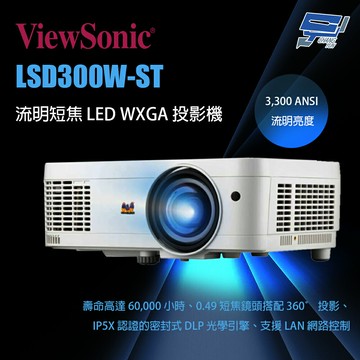 昌運監視器 ViewSonic LSD300W-ST 3300 ANSI 流明短焦 LED WXGA 投影機