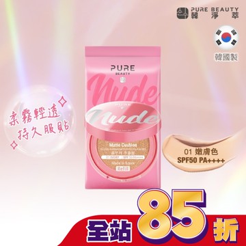Pure Beauty 韓淨萃 無瑕氣墊粉餅 SPF50 PA++++  01嫩膚色(蕊) 12g