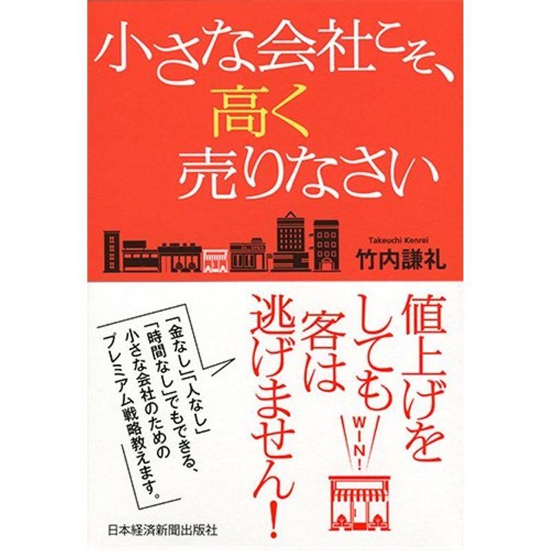 小さな会社こそ、高く売りなさい